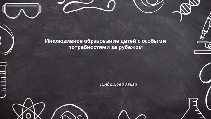 Инклюзивное образование детей с особыми потребностями за рубежом