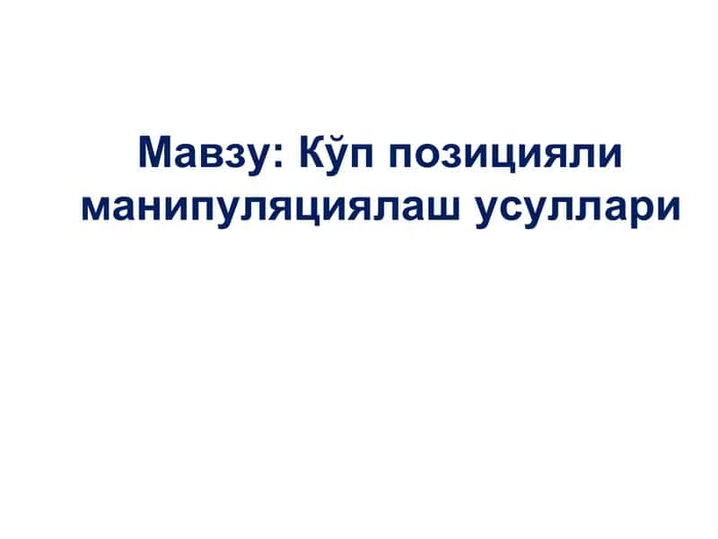 Кўп позицияли манипуляциялаш усуллари