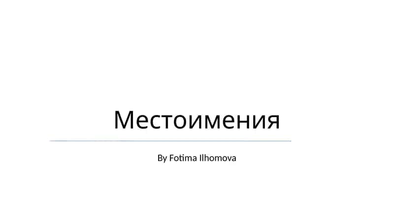 Местоимения