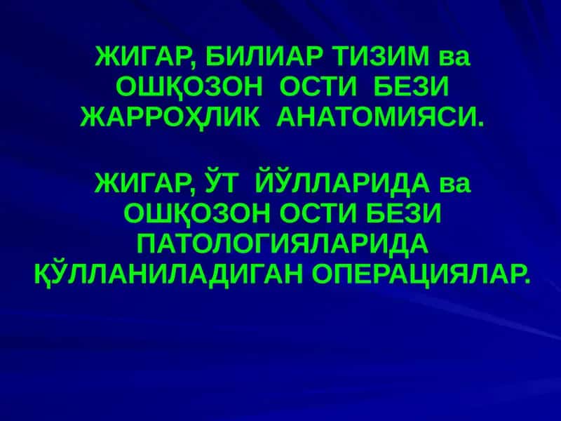 ЖИГАР, БИЛИАР ТИЗИМ ва ОШҚОЗОН ОСТИ БЕЗИ ЖАРРОҲЛИК АНАТОМИЯСИ