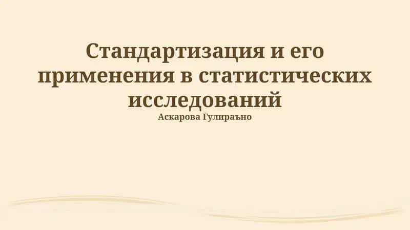 Стандартизация и его применения в статистических исследованиях
