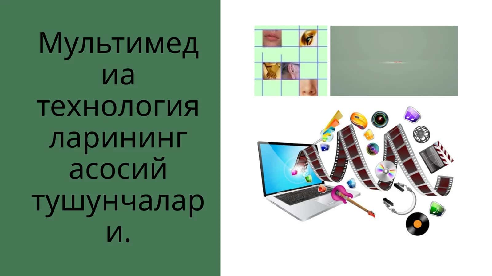 Мультимедиа технологияларининг асосий тушунчалари