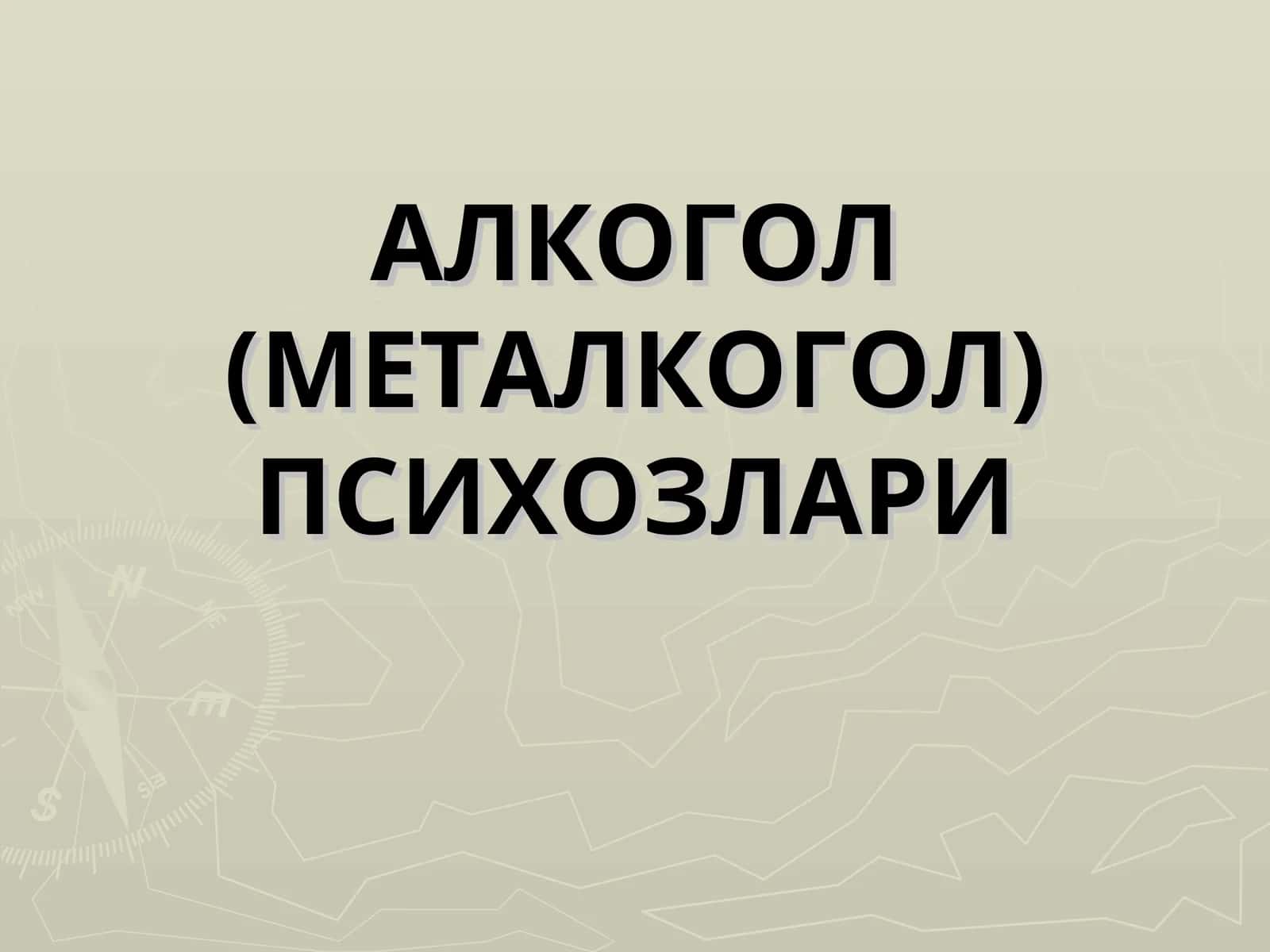 АЛКОГОЛ (МЕТАЛКОГОЛ) ПСИХОЗЛАРИ