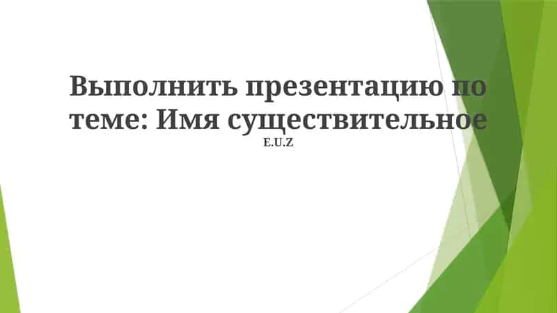 Презентация по теме: Имя существительное
