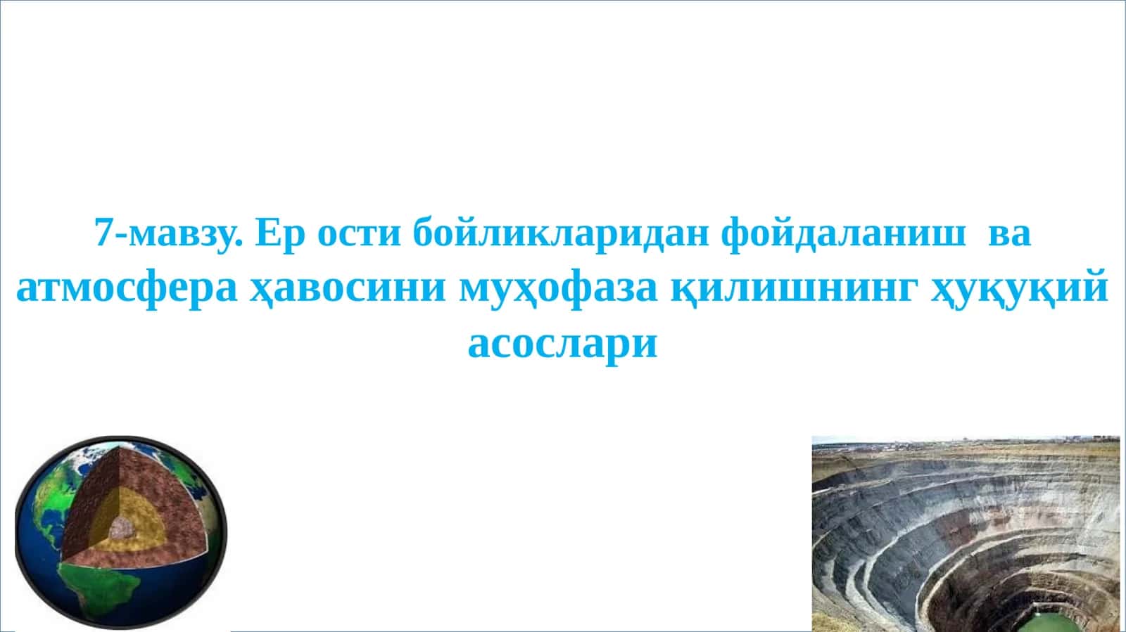 7-мавзу. Ер ости бойликларидан фойдаланиш ваатмосфера ҳавосини муҳофаза қилишнинг ҳуқуқий асослари