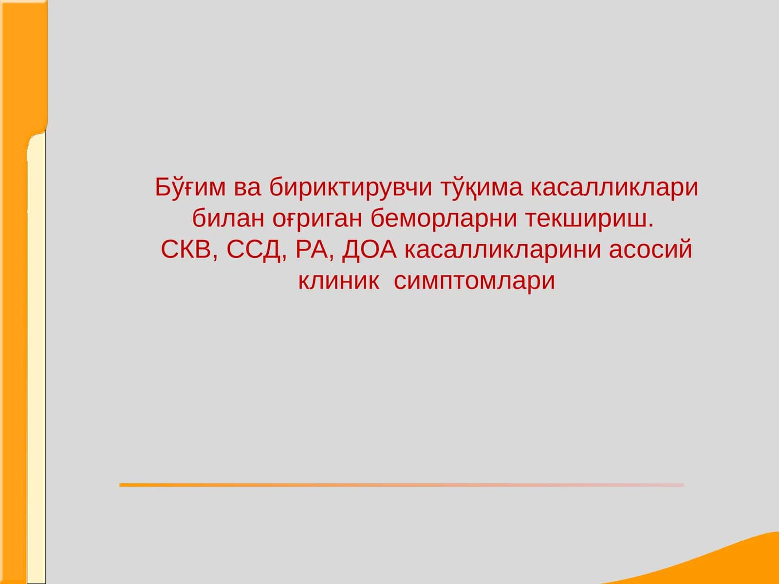 Бўғим ва бириктирувчи тўқима касалликлари билан оғриган беморларни текшириш.СКВ, ССД, РА, ДОА касалликларини асосий клиник симптомлари