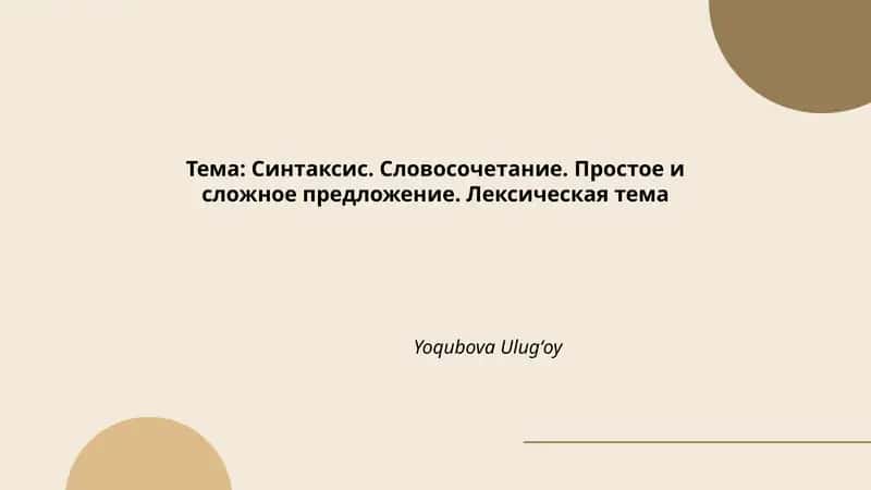 Синтаксис. Словосочетание. Простое и сложное предложение. Лексическая тема