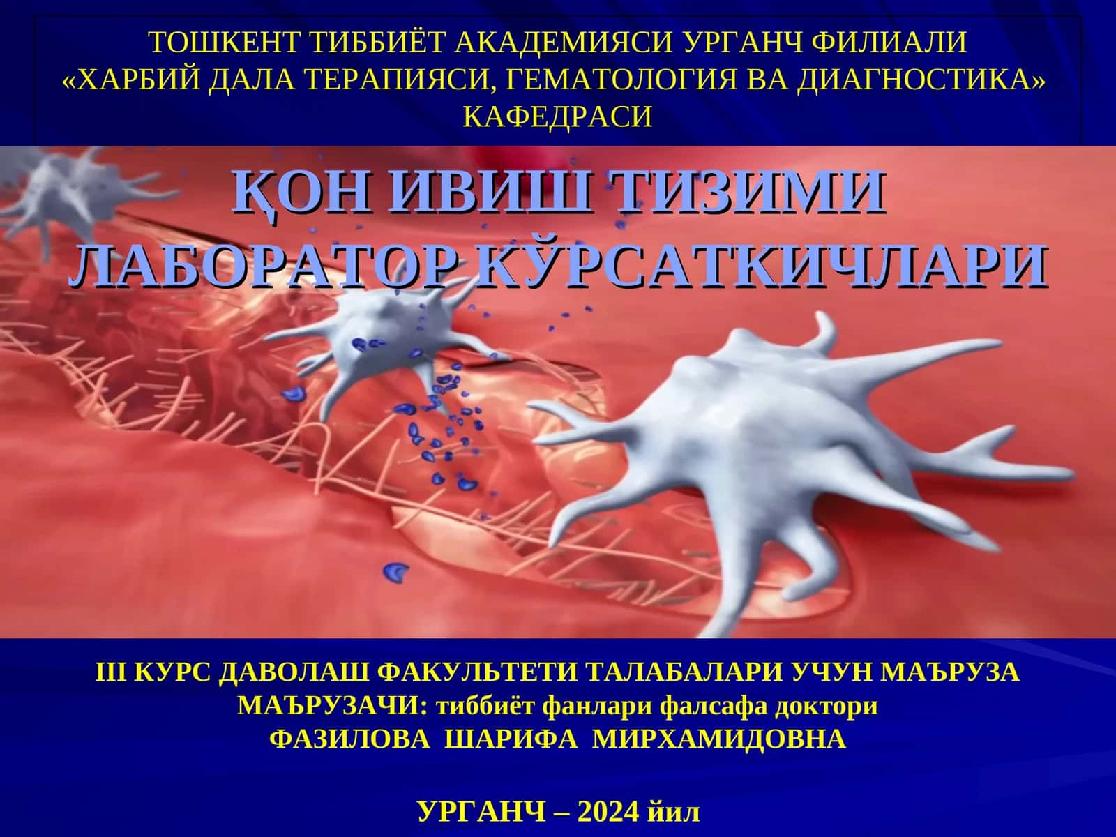 ҚОН ИВИШ ТИЗИМИ ЛАБОРАТОР КЎРСАТКИЧЛАРИ