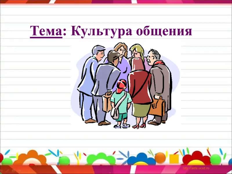 культура общение