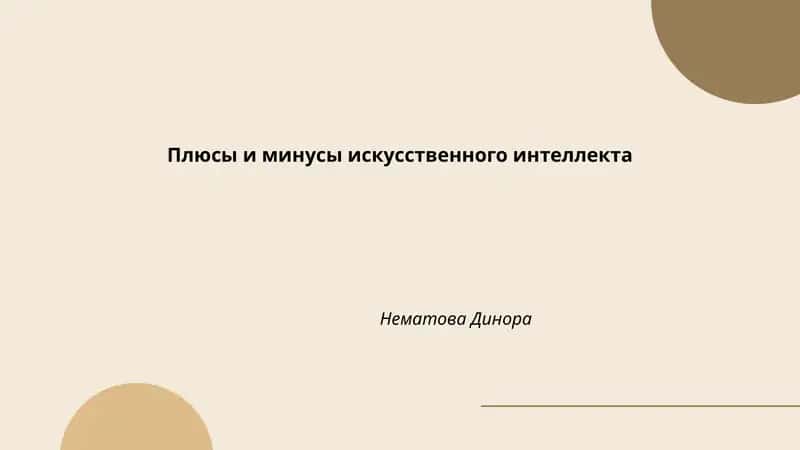 Плюсы и минусы искусственного интеллектa