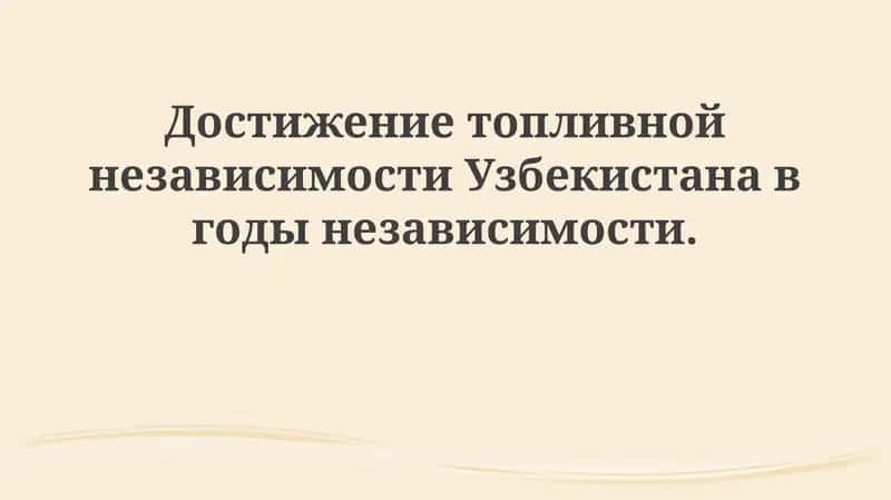 Энергетический сектор Узбекистана: Путь к независимости