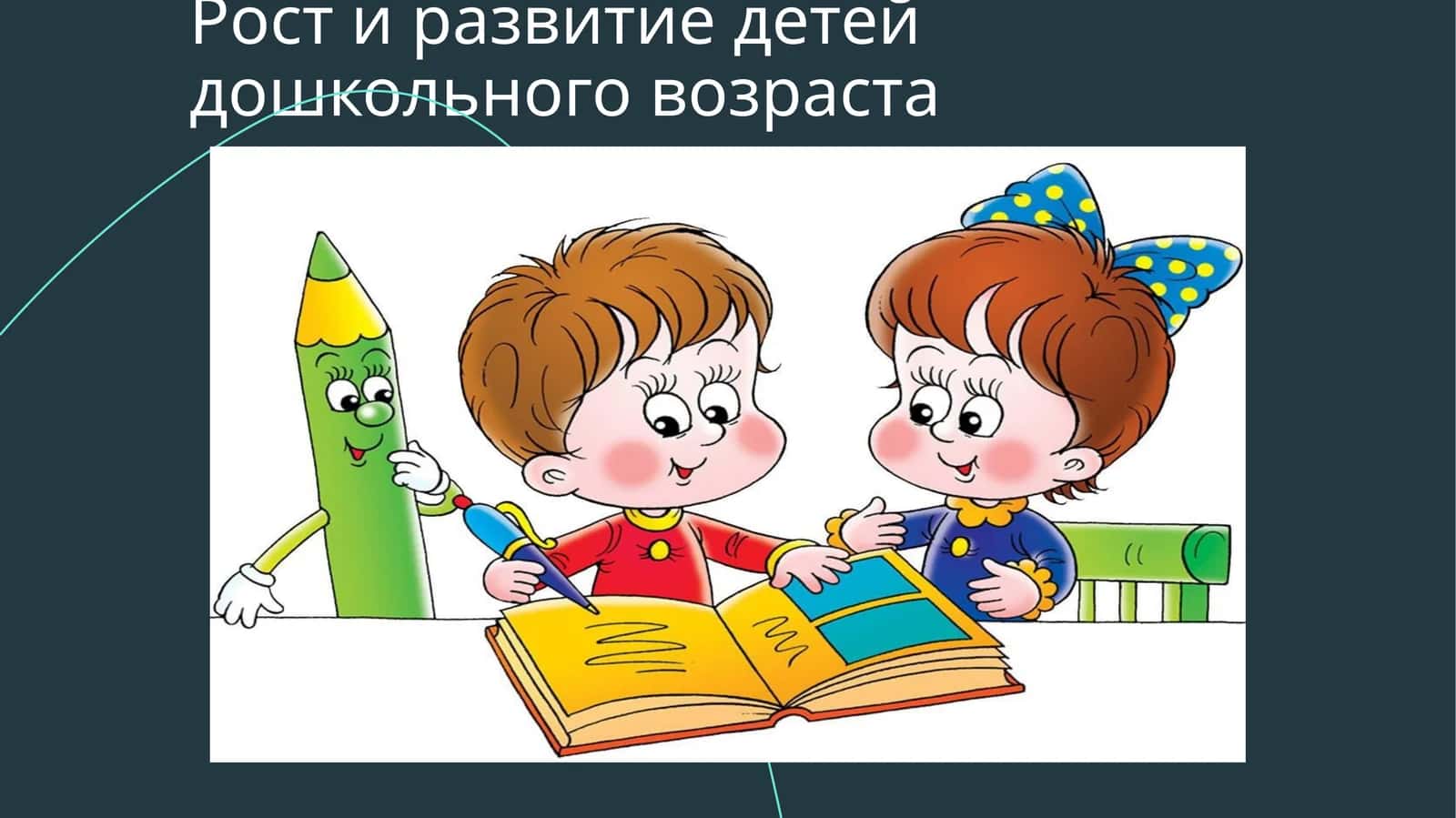 Рост и развитие детей дошкольного возраста