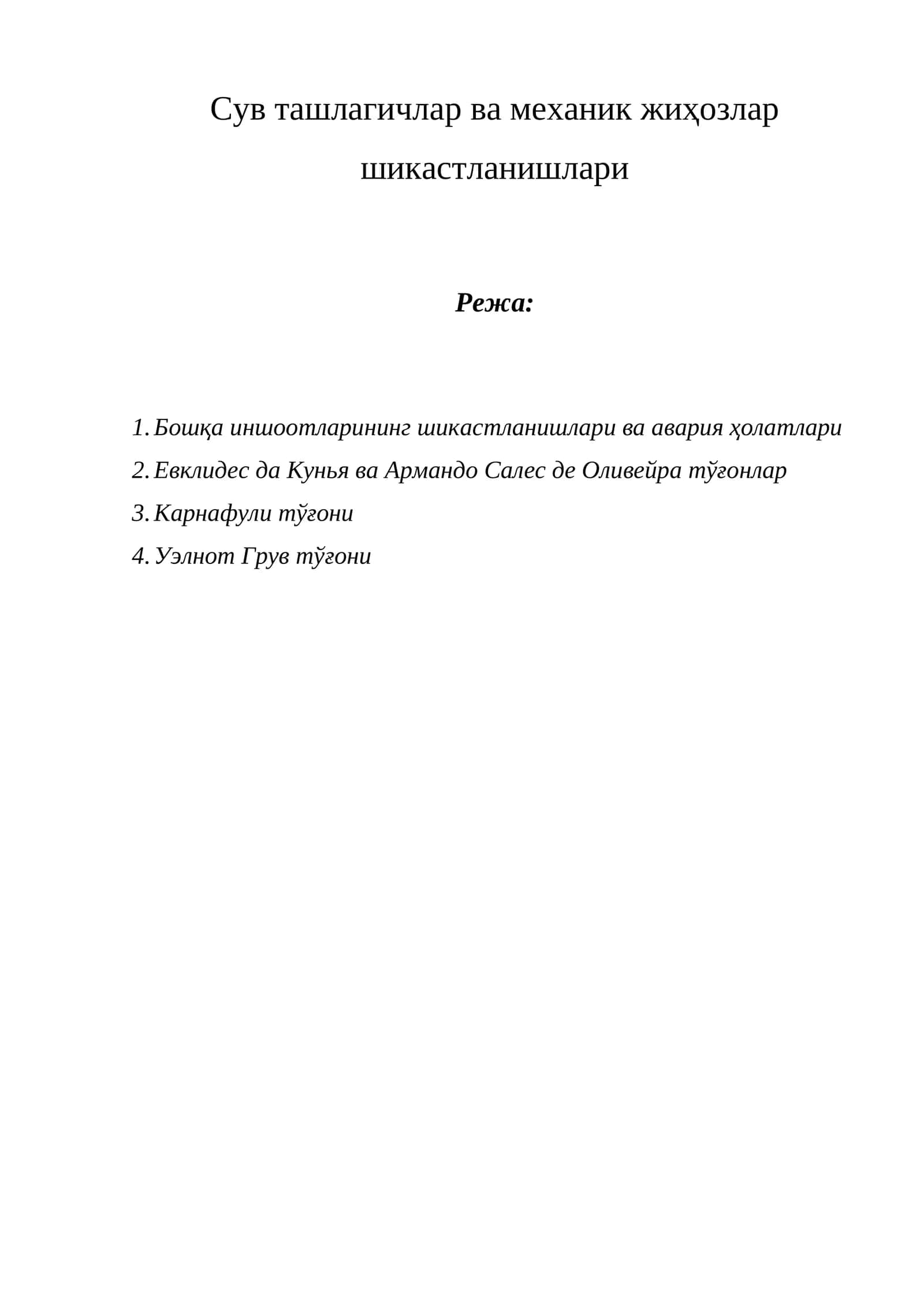 Сув ташлагичлар ва механик жиҳозлар шикастланишлари