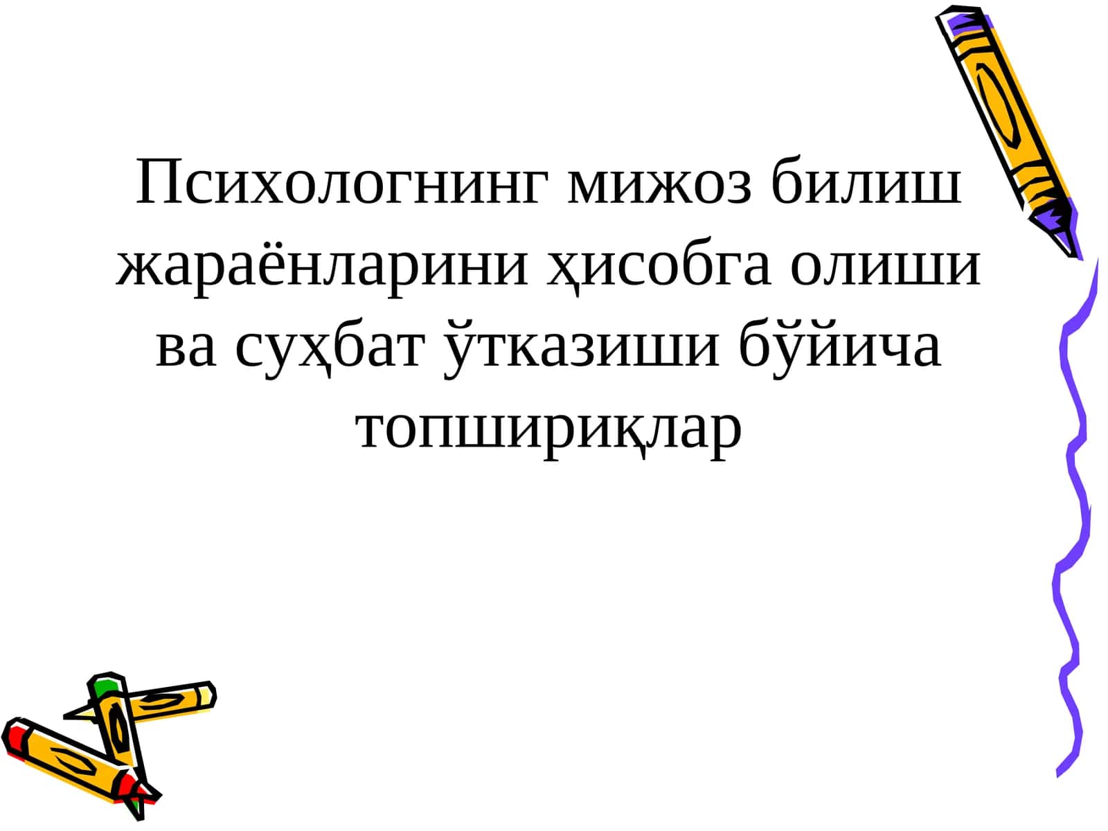 Психологнинг мижоз билиш жараёнларини ҳисобга олиши ва суҳбат ўтказиши бўйича топшириқлар