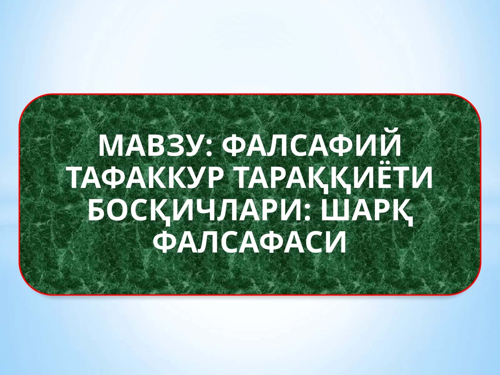 ФАЛСАФИЙ ТАФАККУР ТАРАҚҚИЁТИ БОСҚИЧЛАРИ ШАРҚ ФАЛСАФАСИ