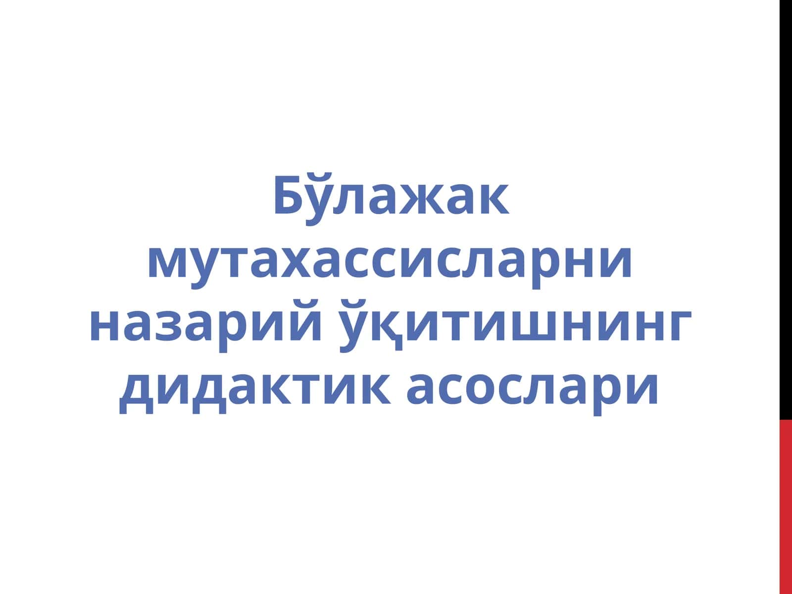 Бўлажак мутахассисларни назарий ўқитишнинг дидактик асослари
