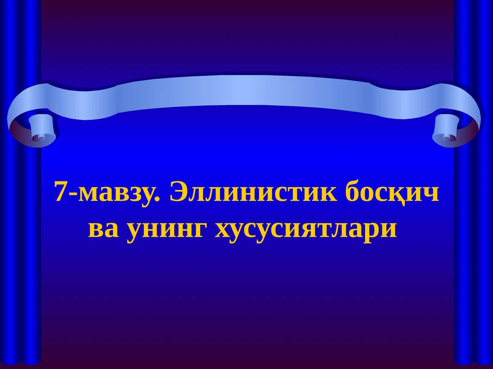 7-мавзу. Эллинистик босқич ва унинг хусусиятлари