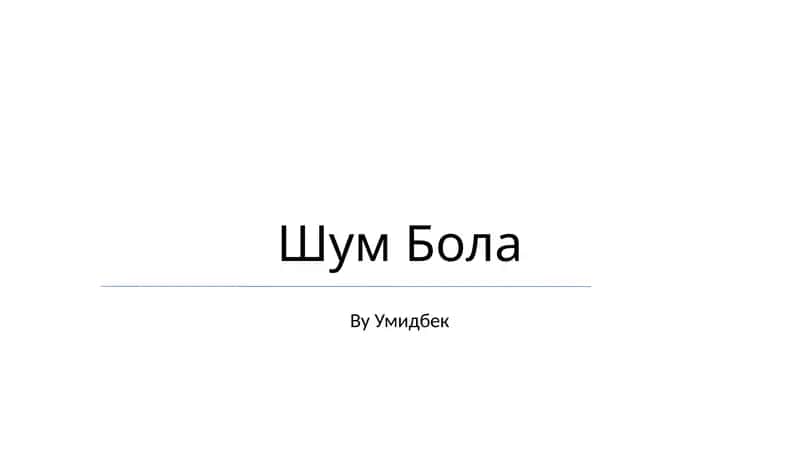 Шум Бола