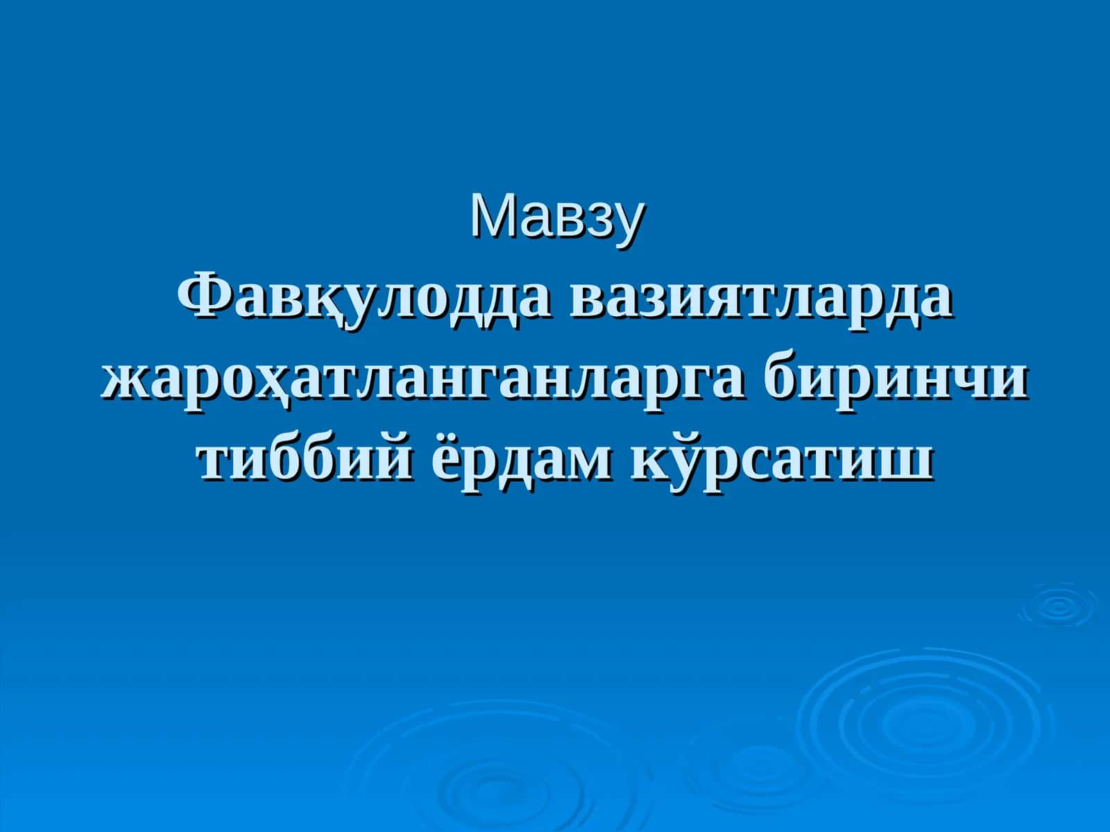 Биринчи ёрдам кўрсатиш