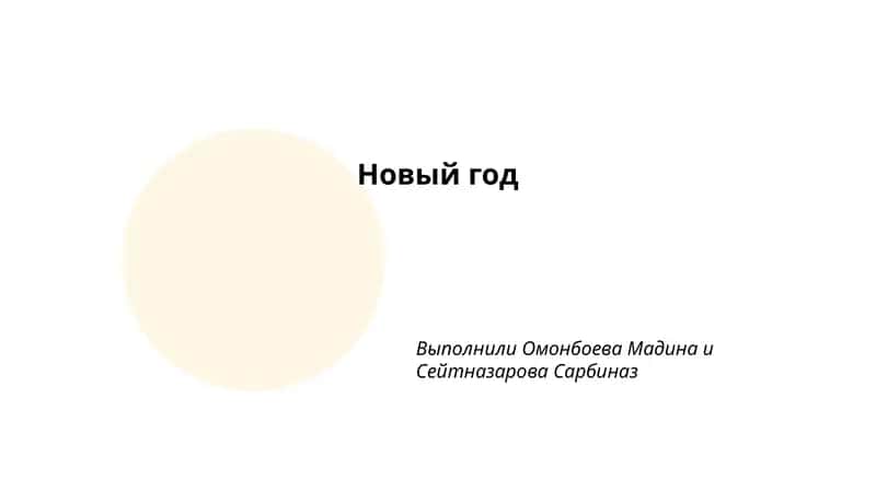 Традиции встречи Нового года