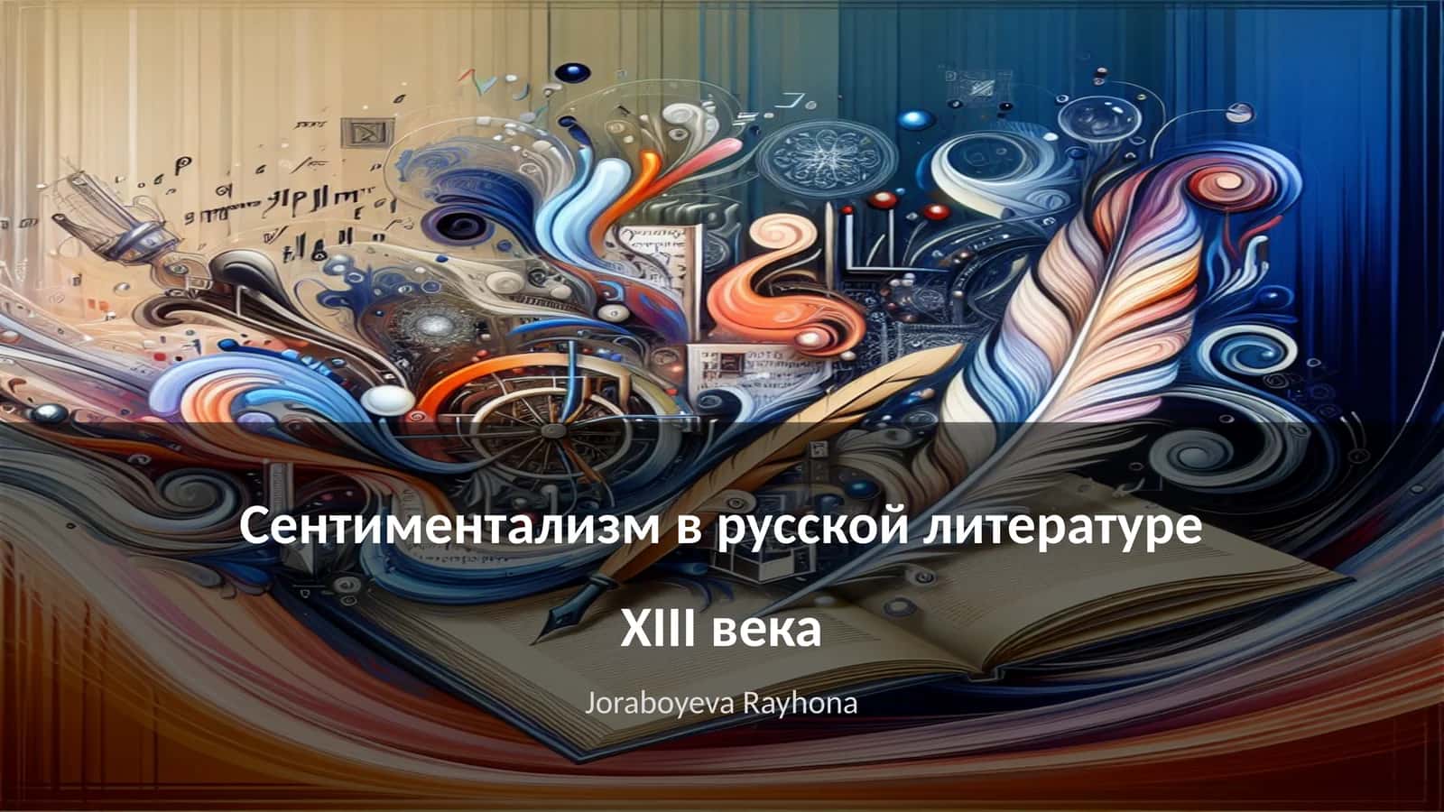 Сентиментализм в русской литературе XIII века
