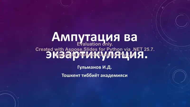 Ампутация ва экзартикуляция