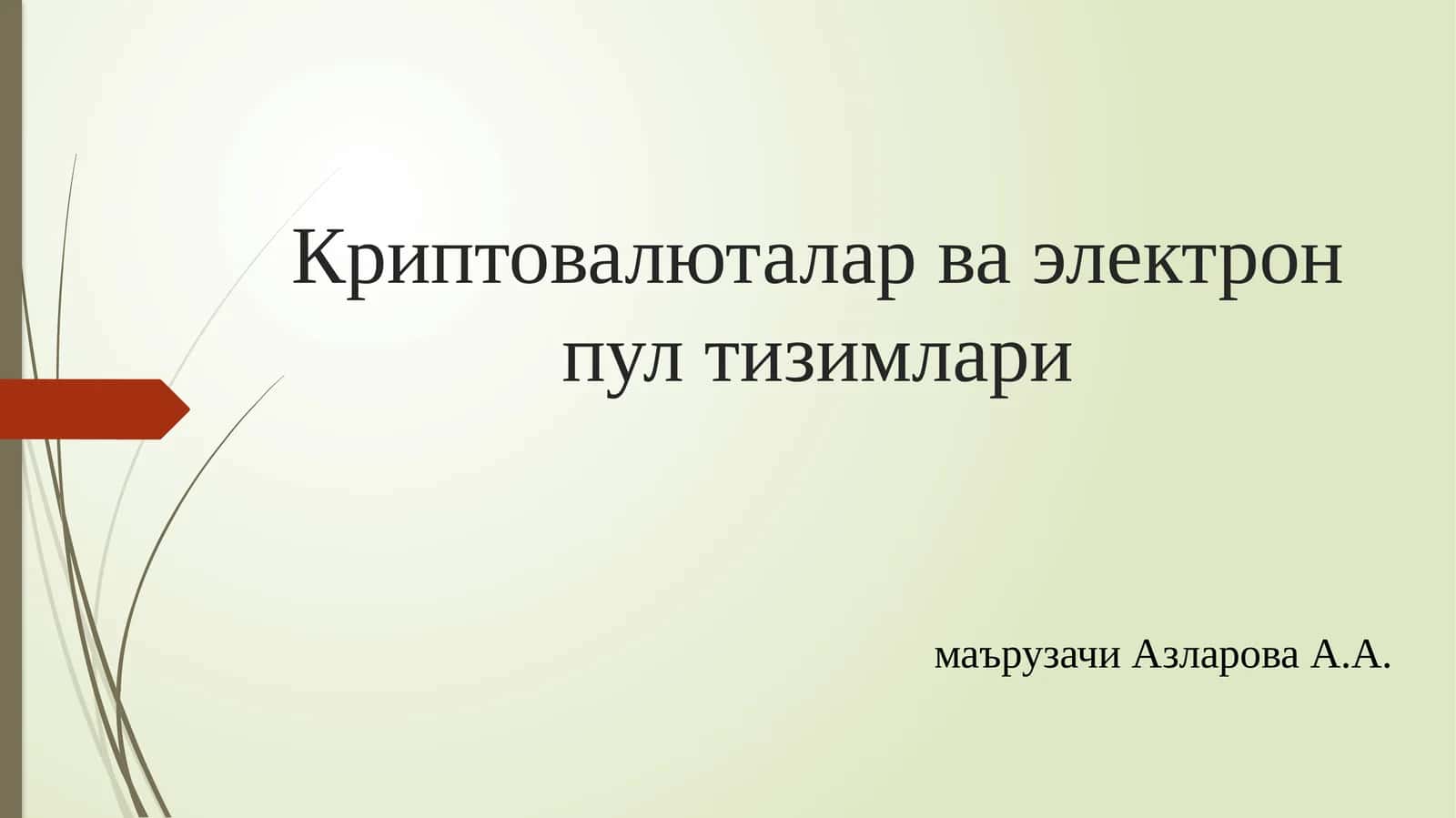 Криптовалюталар ва электрон пул тизимлари