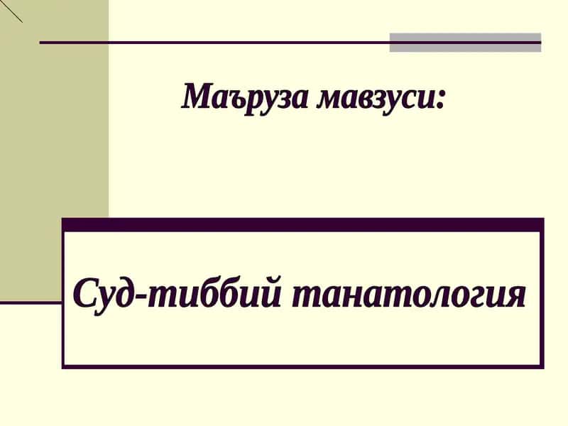 Суд-тиббий танатология