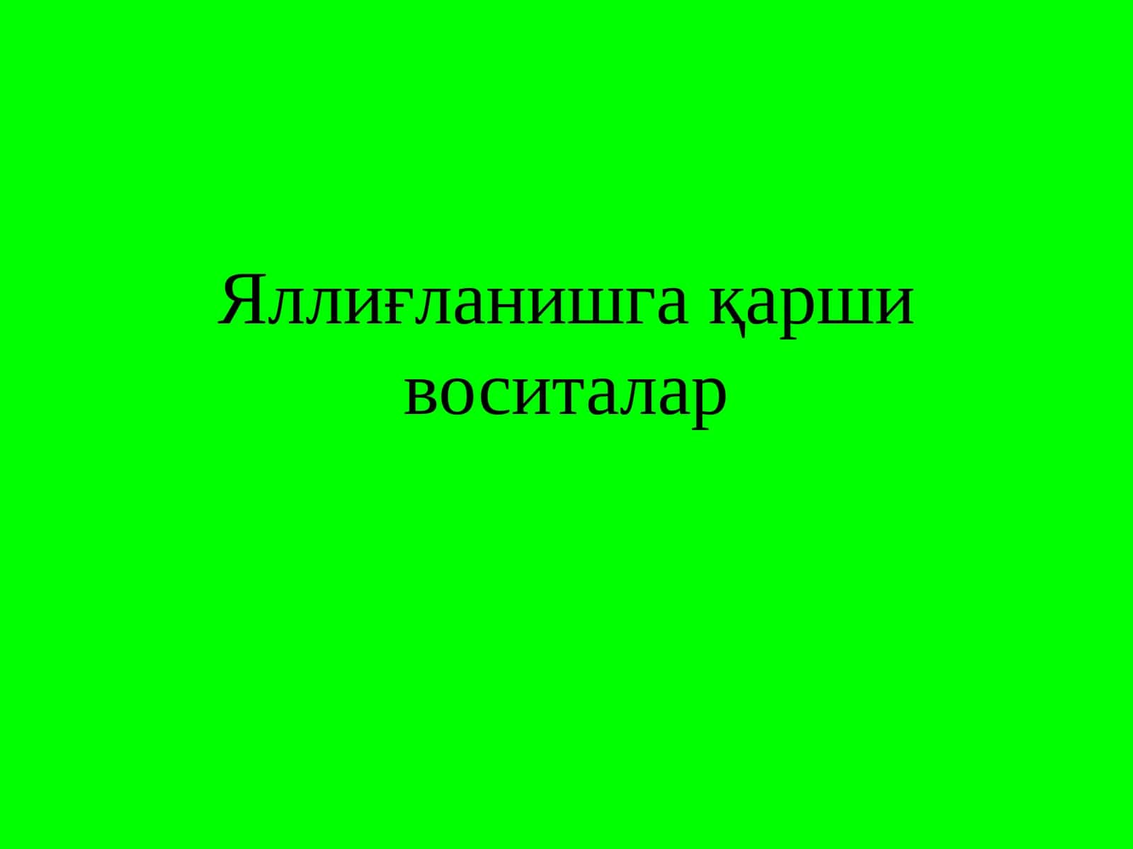 Яллиғланишга қарши воситалар
