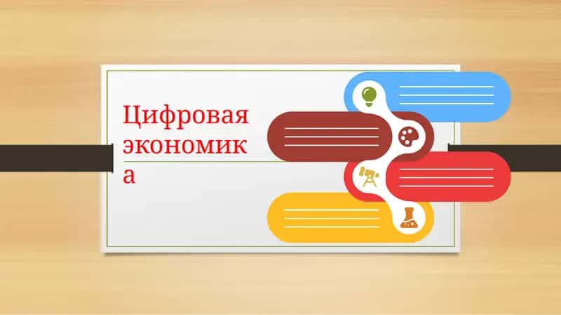 Цифровая экономика