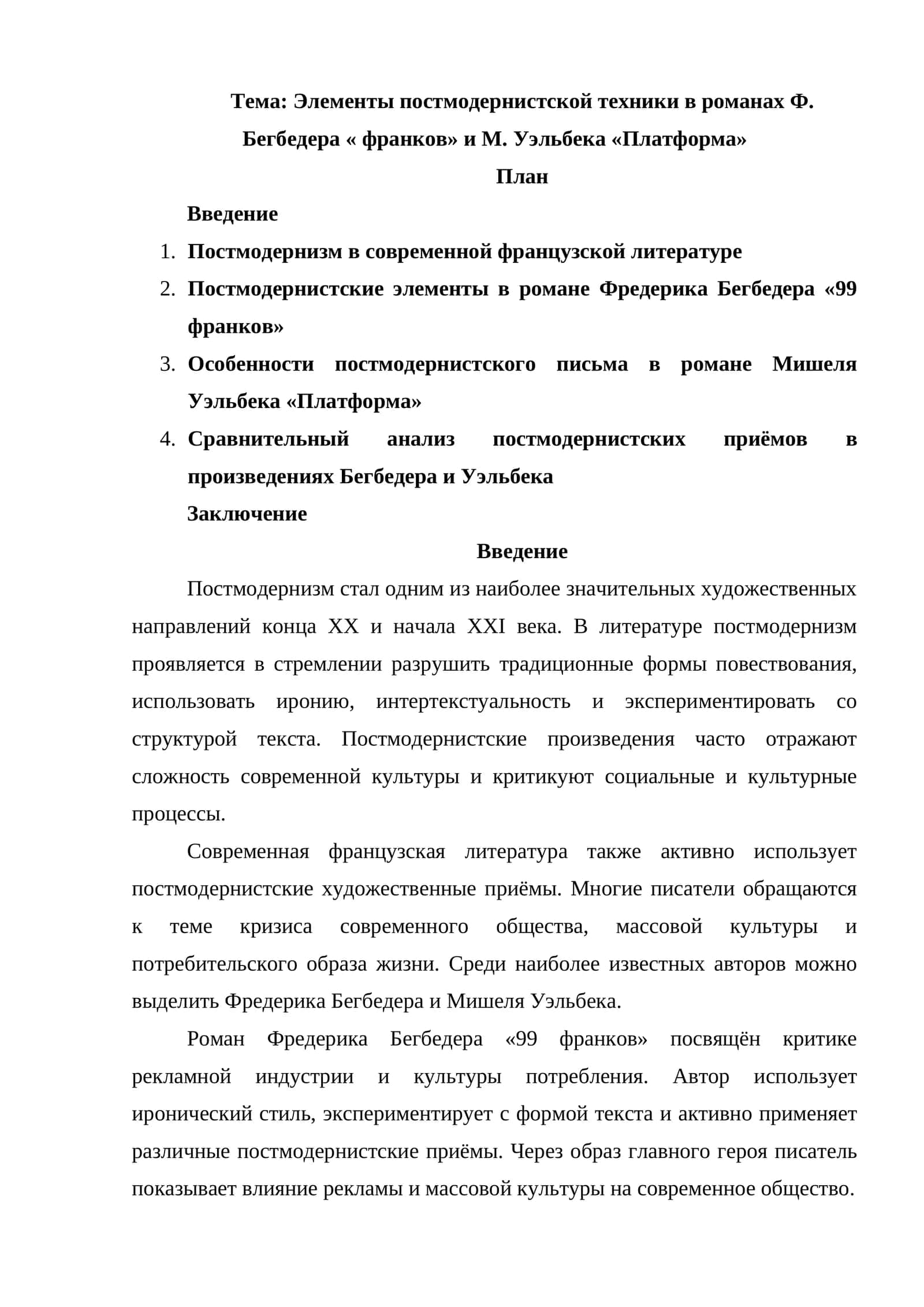Элементы постмодернистской техники в романах Ф. Бегбедера « франков» и М. Уэльбека «Платформа»