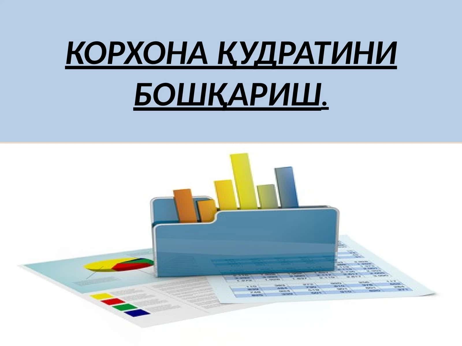 КОРХОНА ҚУДРАТИНИ БОШҚАРИШ