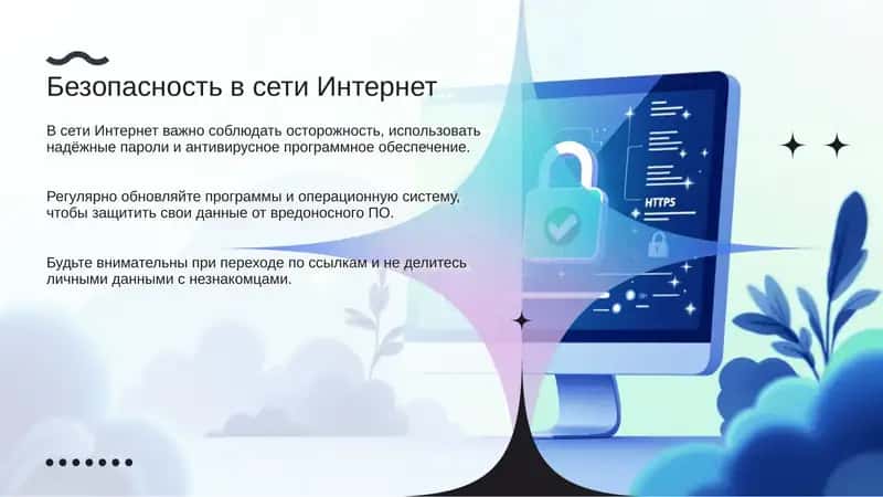 Безопасность в сети интернет