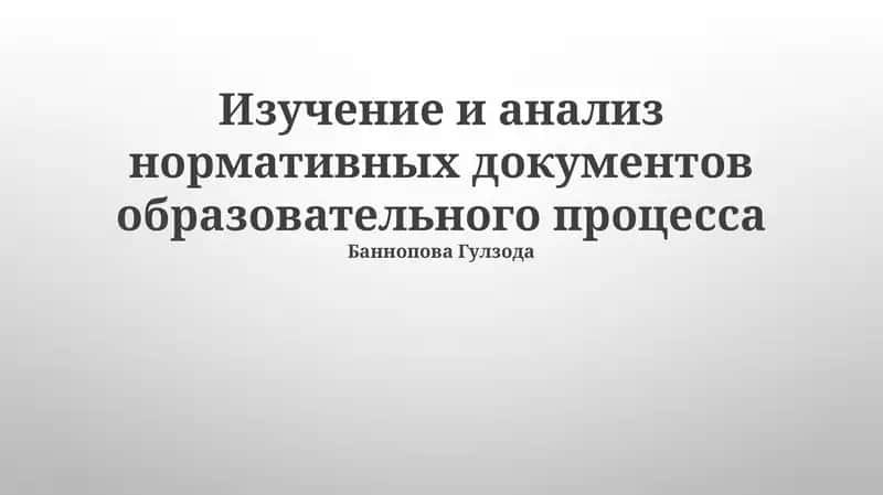 Изучение и анализ нормативных документов образовательного процесса и их практическое применение
