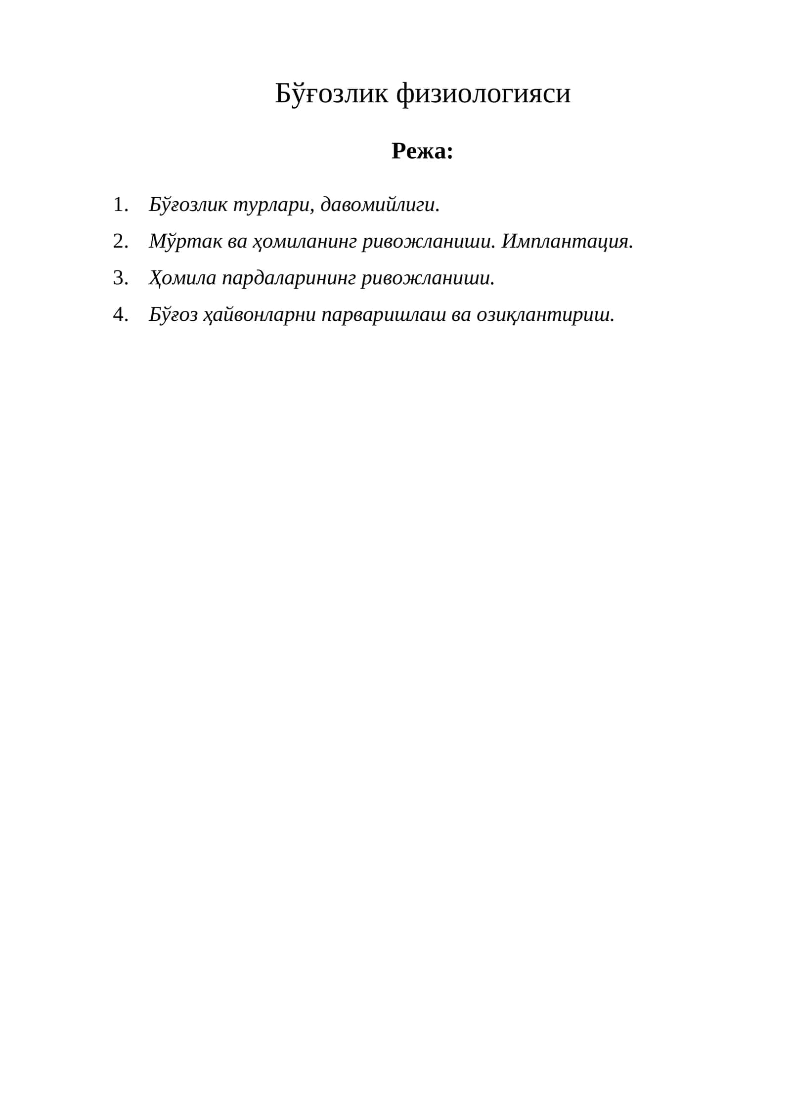 Бўғозлик физиологияси