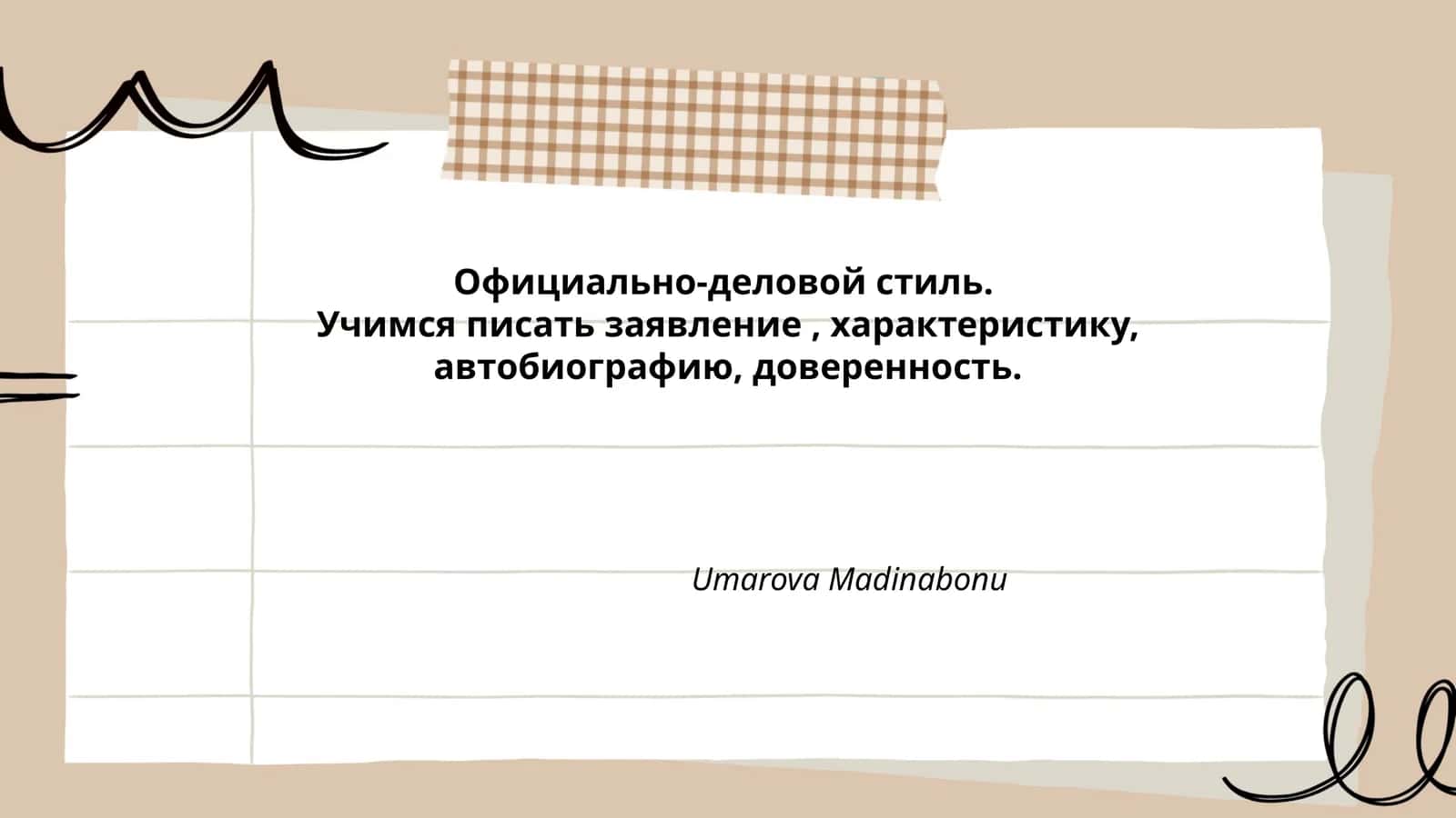 Официально-деловой стиль