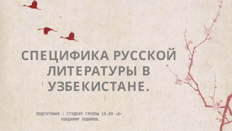 Специфика русской литературы в Узбекистане