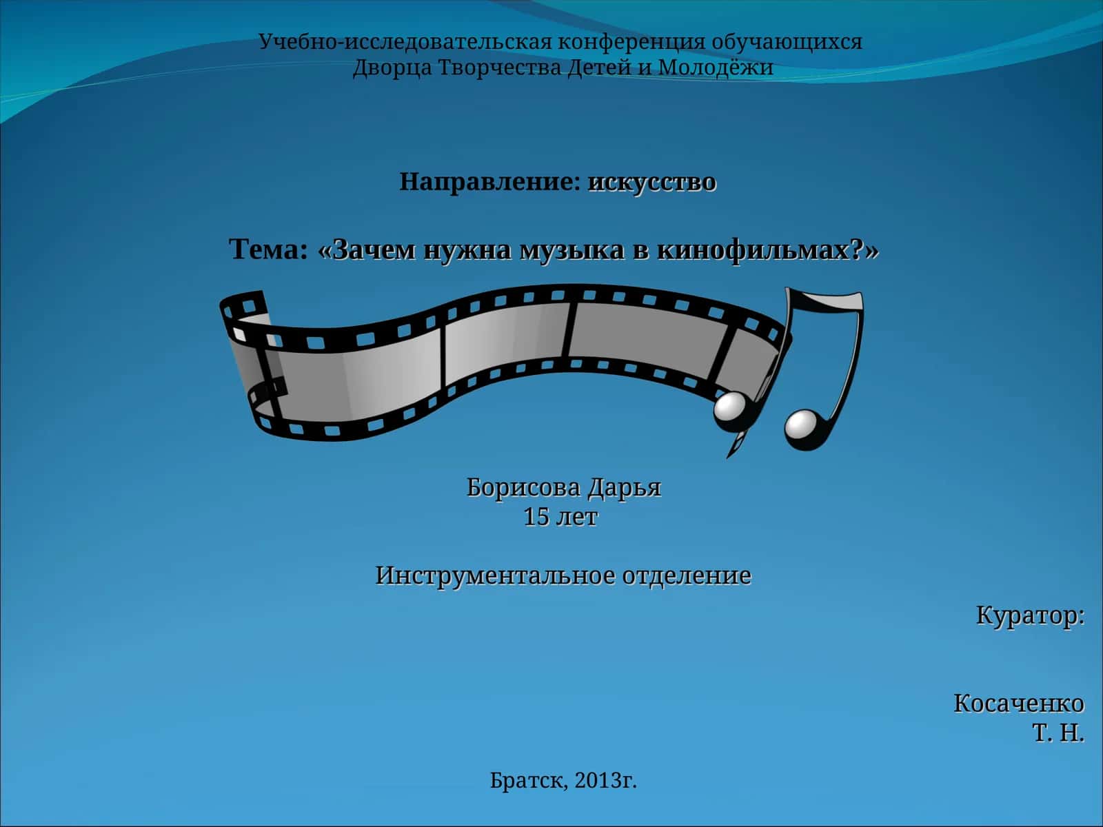 «Зачем нужна музыка в кинофильмах?»