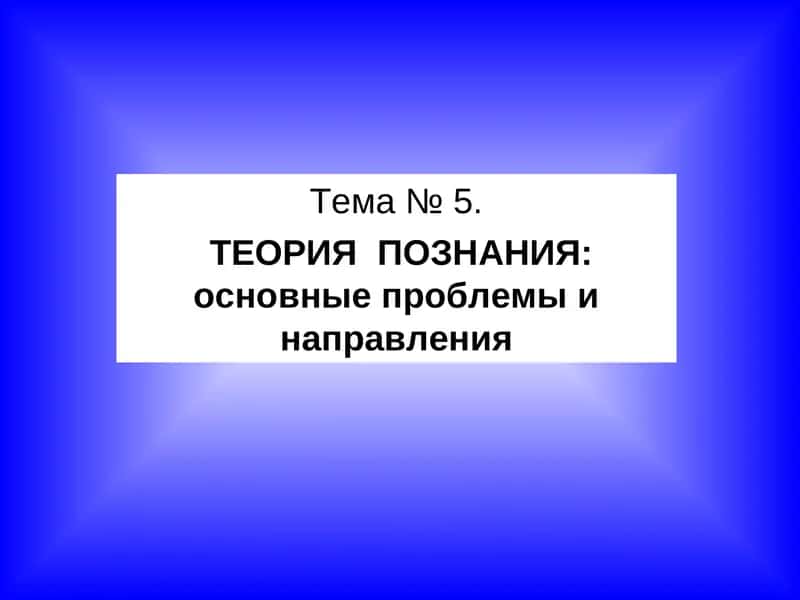 ТЕОРИЯ ПОЗНАНИЯ