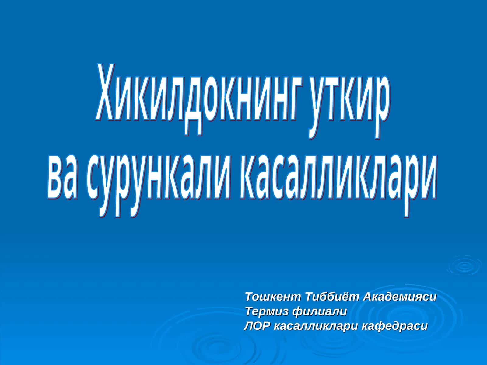 Хикилдокнинг уткир ва сурункали касалликлари
