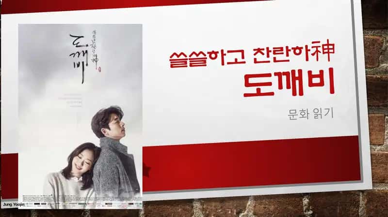 쓸쓸하고찬란하神도깨비