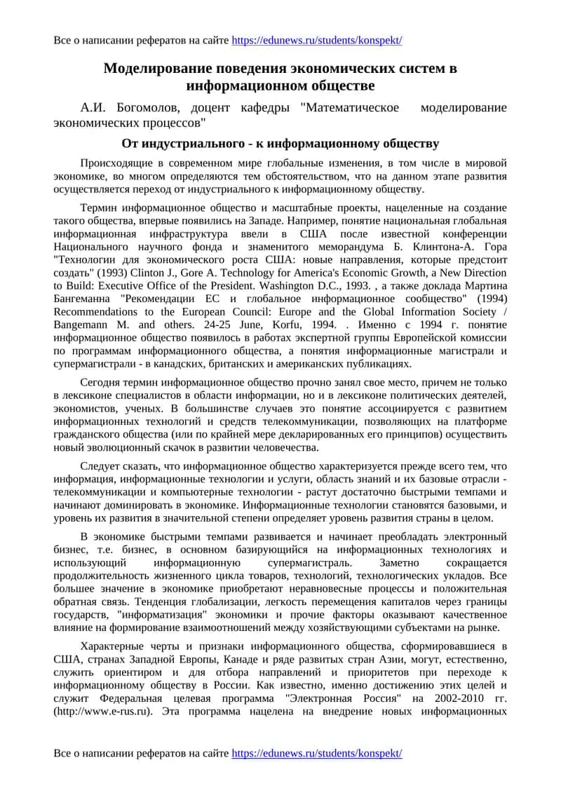 Моделирование поведения экономических систем в информационном обществе