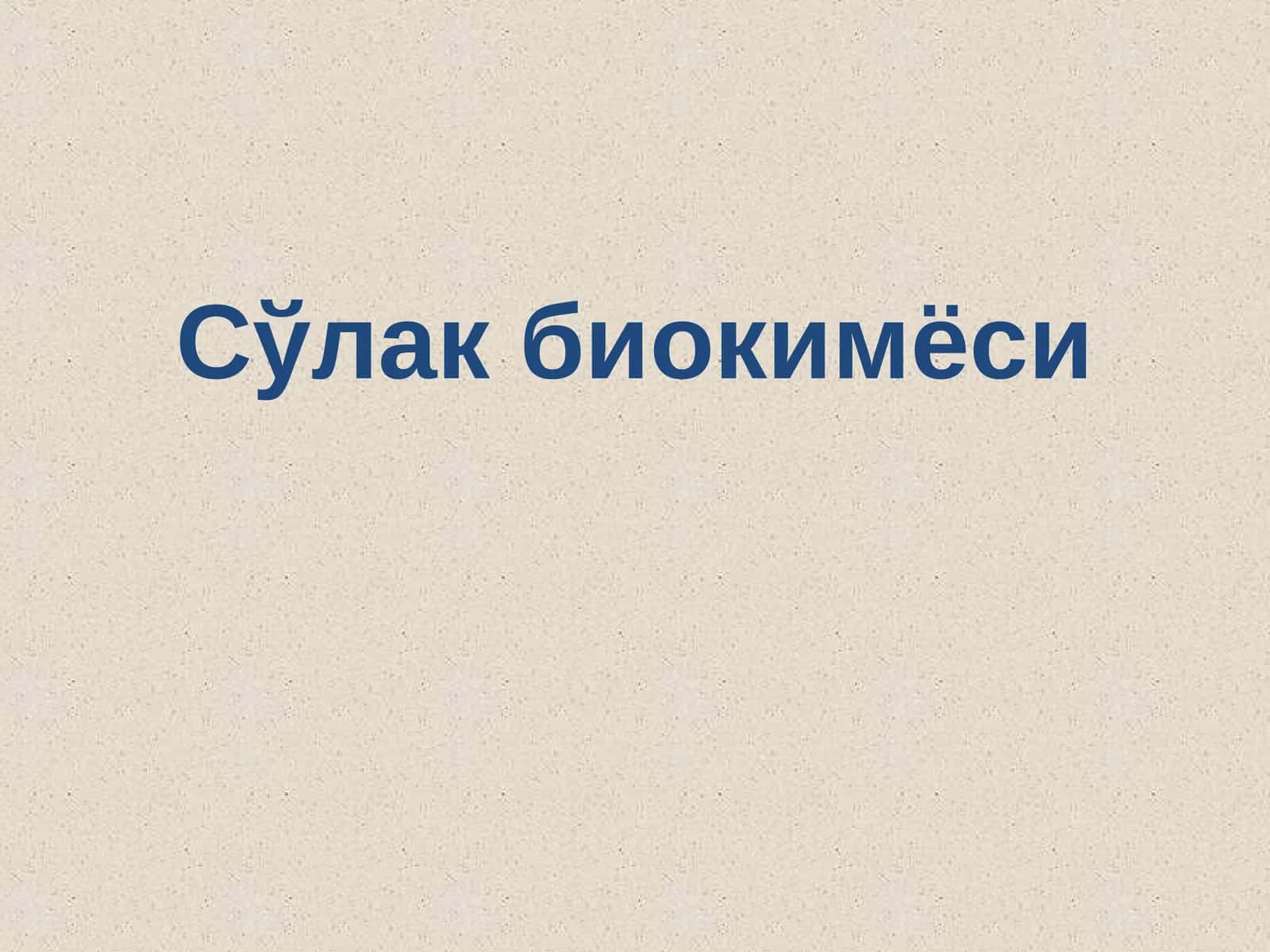 Сўлак биокимёси