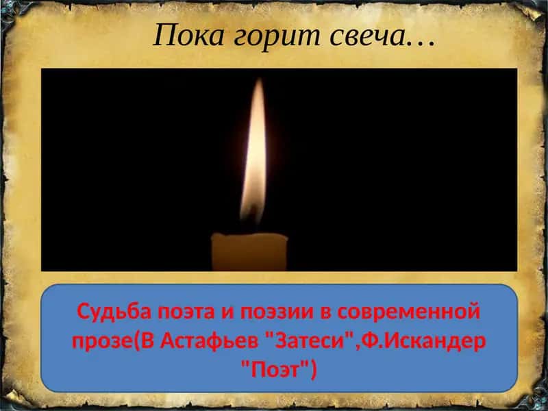 Пока горит свеча… Судьба поэта и поэзии в современной прозе (В Астафьев "Затеси", Ф.Искандер "Поэт")
