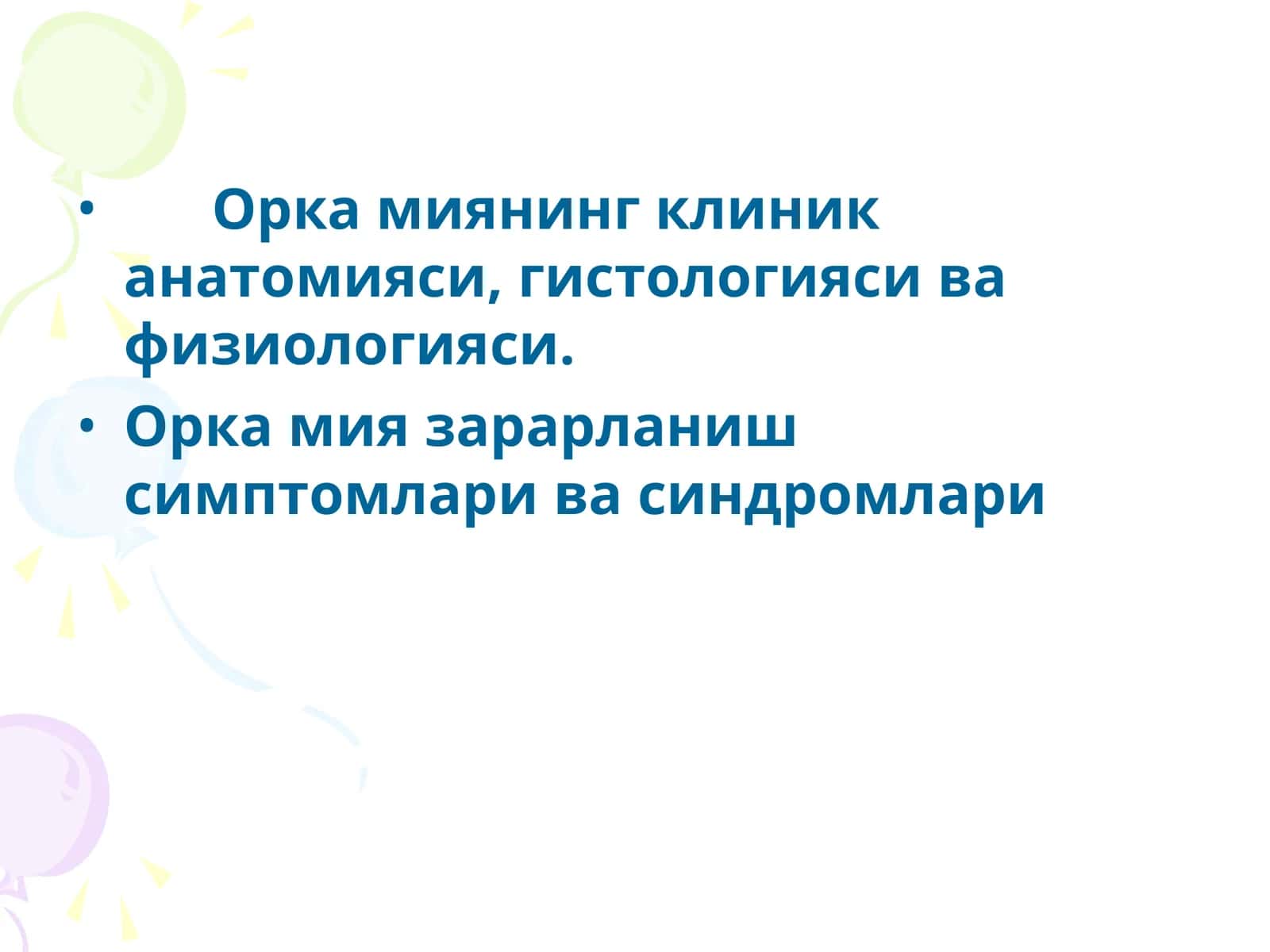 Орка миянинг клиник анатомияси, гистологияси ва физиологияси