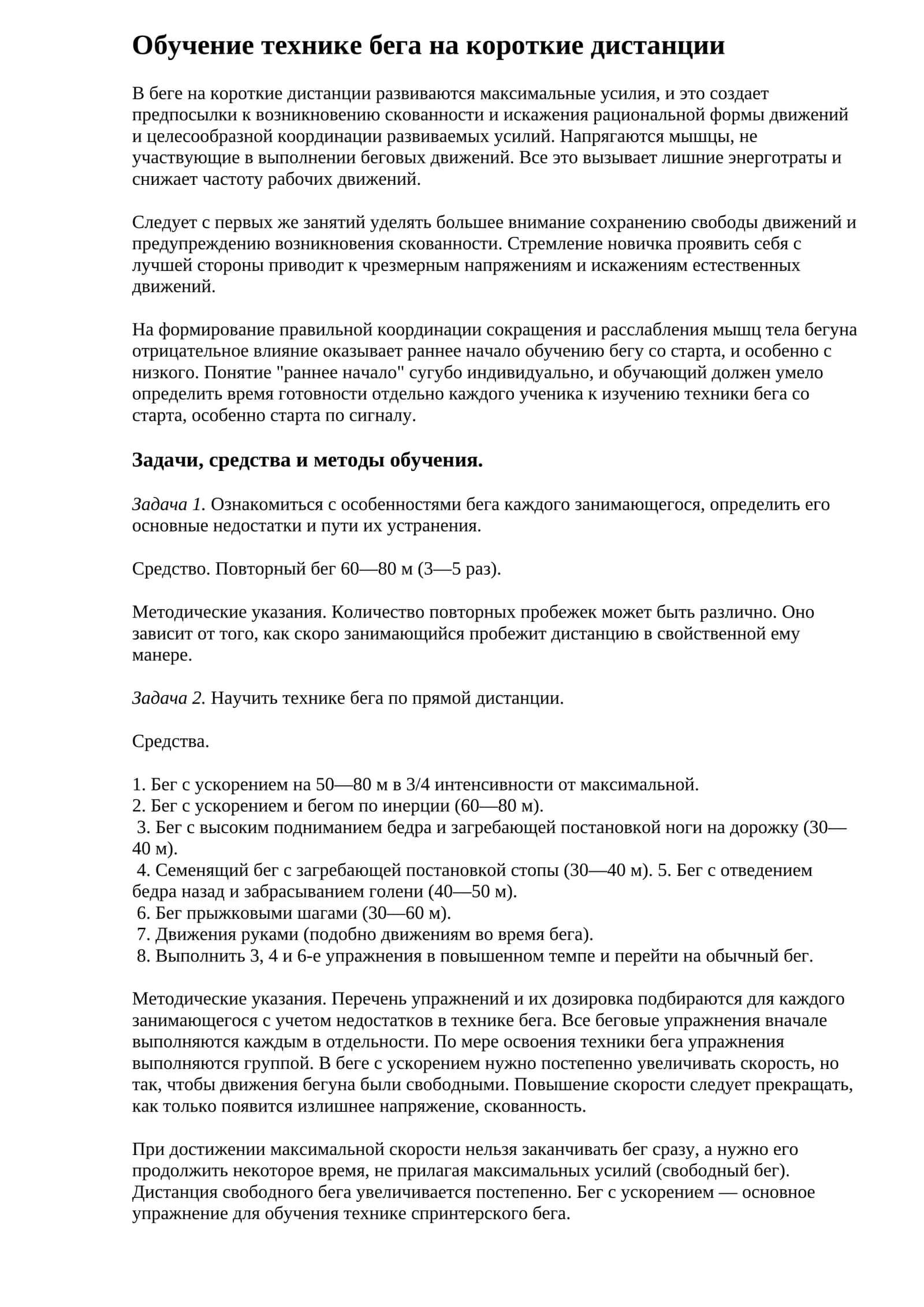 Обучение технике бега на короткие дистанции