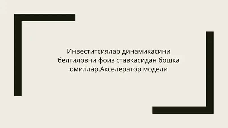 Инвеститсиялар динамикасини белгиловчи фоиз ставкасидан бошка омиллар.Акселератор модели