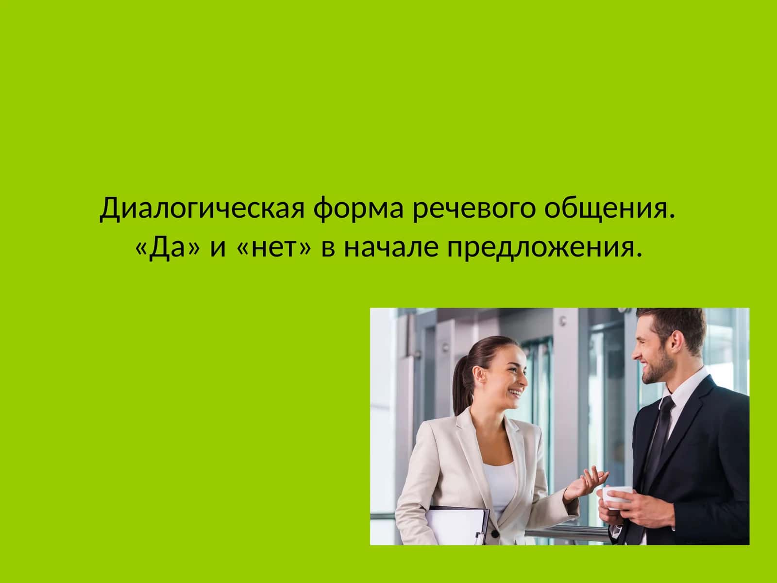 Диалогическая форма речевого общения. «Да» и «нет» в начале предложения