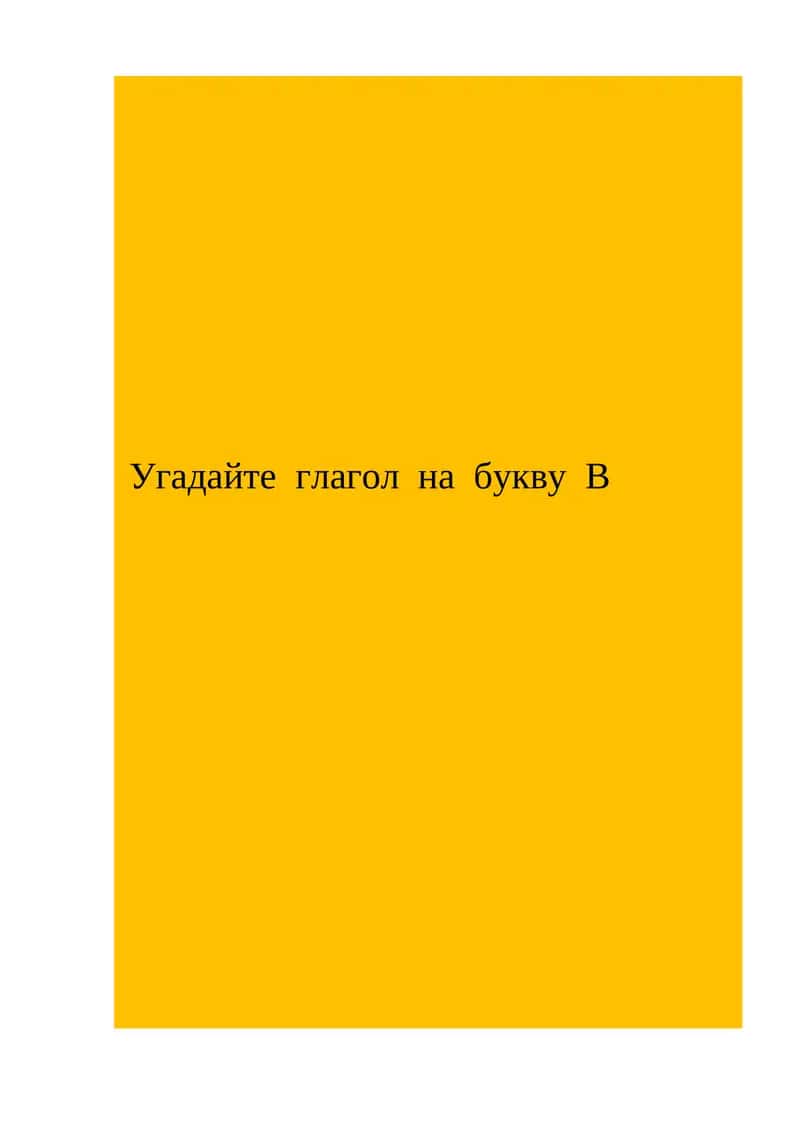 Угадайте глагол на букву В
