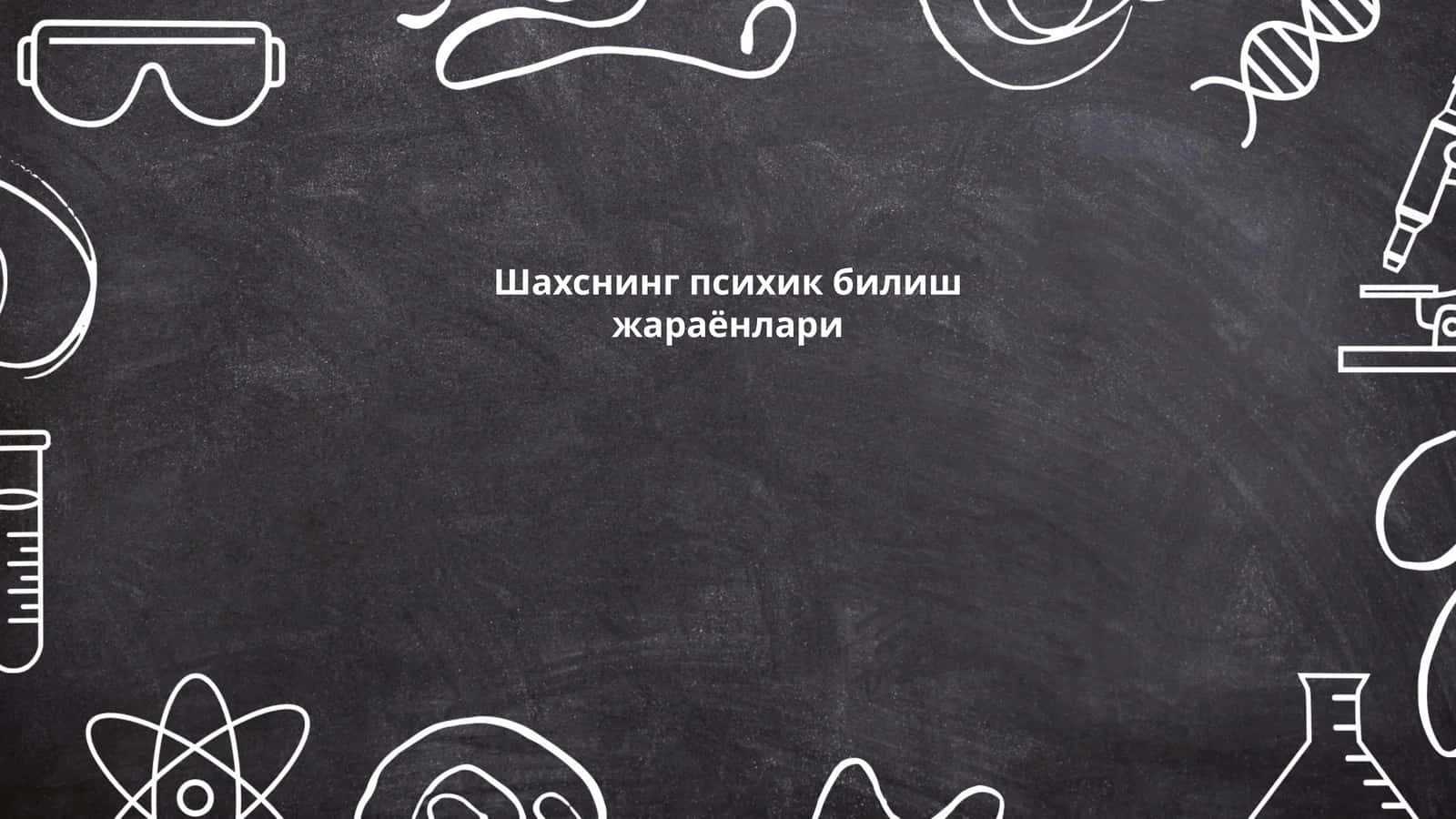 Шахснинг психик билиш жараёнлари